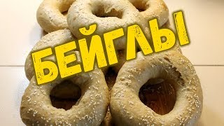 Бейглы
