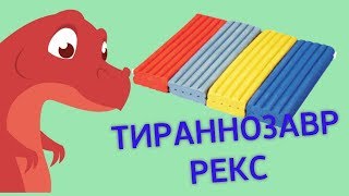 Лепим динозавров #3 Тиранозавр Рекс