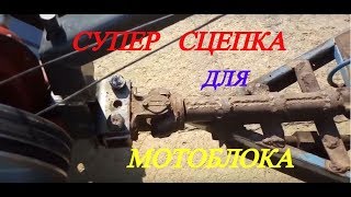 СУПЕР СЦЕПКА ДЛЯ МОТОБЛОКА. ЛУЧШАЯ СЦЕПКА ДЛЯ МОТОБЛОКА. ВЕЧНАЯ СЦЕПКА ДЛЯ МОТОБЛОКА.