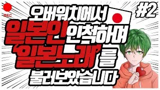 오버워치 일본인인척하며 "일본노래"를 불러봤습니다#2탄