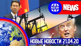 НОВЫЕ НОВОСТИ 21.04. НЕФТЬ ДАРОМ, ЦИТАДЕЛЬ ДОБРА И КОМИССАРЫ спорят за кэш, Коронавирус НАВСЕГДА..