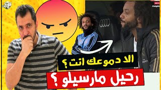 ارحل مارسيلو عن ريال مدريد ..لم يبقى لك مكان ؟
