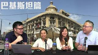 19年12月29日｜窮遊也風流（巴基斯坦篇）第2節：巴基斯坦人熱情好客樂於助人；首都伊斯蘭巴特領事館區探險體驗；一個人獨闖大學校園意外受到高規格款待；參加一個盲婚唖嫁的婚禮；私訪秘景，警察駕車貼身伴遊