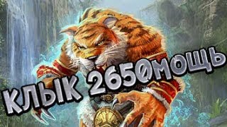 Prime World ►КЛЫК 2650мощь (новый билд)