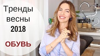 МОДНАЯ ОБУВЬ НА ВЕСНУ ЛЕТО | ГЛАВНЫЕ ТРЕНДЫ