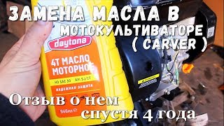 Замена масла в мотокультиваторе carver