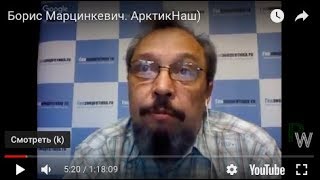 Борис Марцинкевич. АрктикНаш)