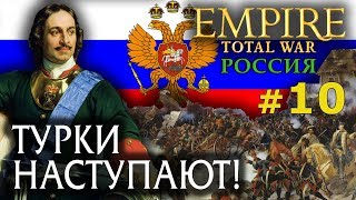 Empire:Total War - Россия Молодая №10 - Турки Наступают!