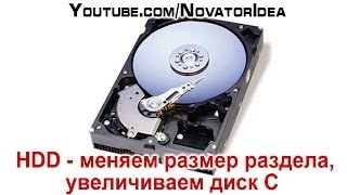 HDD - меняем размер раздела, увеличиваем диск С