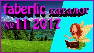 FABERLIC каталог 11 2017 (вторая часть). Смотреть листать каталог фаберлик.