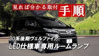 30系後期ヴェルファイアLED仕様車専用LEDルームランプ取付｜株式会社シェアスタイル