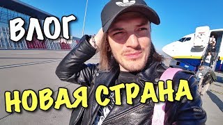 ВЛОГ: НОВАЯ СТРАНА И ЧТО НАС ОЖИДАЛО...