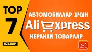 ALIEXPRESS SAYTIDAGI AVTOMOBILLAR UCHUN KERAKLI TOP 7 TOVARLAR