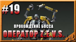Инженер - босс локации Z.E.V.S. Эволюция Битва за Утопию