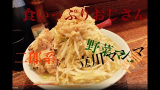 食いっぷりおじさんが行く　ラーメン『立川マシマシ』