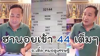 อ.เติ้ล ชัยยะบารมี : ฮานอยวันนี้ เข้าเต็มๆ 44 บน รวยยกเพจ