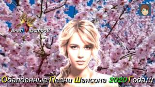 Обалденные Песни Шансона 2020 Года!!!