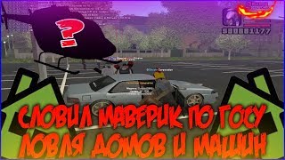 СЛОВИЛ МАВЕРИК ПО ГОСУ & ЛОВЛЮ ТАЧКИ & СЛОВИЛ ТОП ЗАКУСКУ | ARIZONA RP