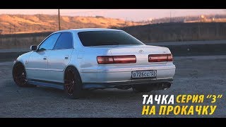 КУПИЛИ АВТО ЗА 150 тыс рублей / TOYOTA MARK 2 / АВТОНИШТЯКИ и ТЮНИНГ / ТАЧКА НА ПРОКАЧКУ 3 СЕРИЯ