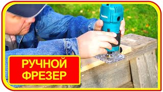Ручной кромочный фрезер  по дереву makita 3709, инструмент высшего пилотажа.