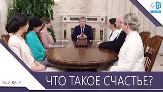 Что такое Счастье?