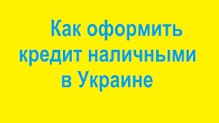 Кредит наличными  Как оформить кредит наличными в Украине