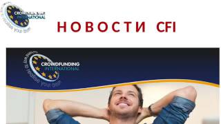 Новости платформы CFI   часть 1  Марина Букина 14.12.2016