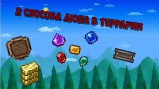 Два способа дюпа в Terraria | 1.3.5.3