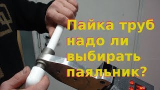 Пайка пластиковых труб, как выбрать паяльник для пайки пластиковых труб
