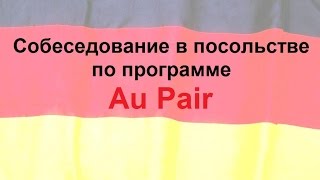 Собеседование в посольстве. Программа Au Pair