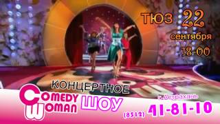 Comedy Woman в Астрахани 22 сентября ТЮЗ