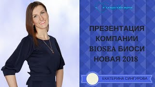 ?ПРЕЗЕНТАЦИЯ КОМПАНИИ БИОСИ?/ Бизнес с Биоси!
