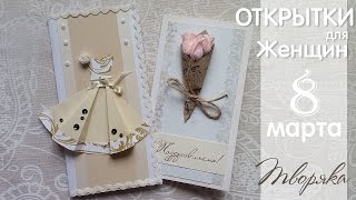 3 идеи открыток на 8 марта своими руками ? Postcards for March 8 DIY