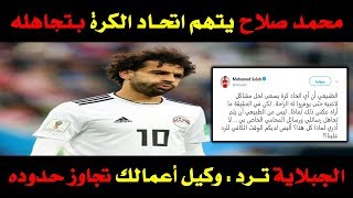 محمد صلاح ينتقد بشدة اتحاد الكرة .. والجبلاية ترد في بيان ناري