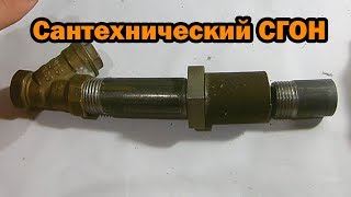 Сантехнический сгон. Применение сгона. Правильная установка, сборка и паковка сгона.