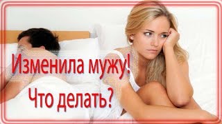 Изменила мужу.Что делать? (Олег Братусь Официальный Канал)