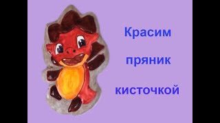 Красим пряник Дракоша Тоша/Decorated cookies