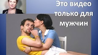 Это видео только для мужчин