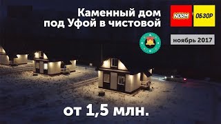 Каменный дом под Уфой в чистовой за 1,5 млн  |  НОРМОБЗОР