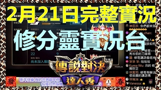♥修分靈實況♥【Garena傳說對決】-0221完整實況-隊友雷我千百遍，我待隊友如初戀