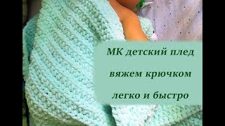 DIY: Плюшевый плед крючком