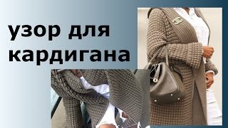 УЗОР ДЛЯ КАРДИГАНА//ТЕСТИРОВАНИЕ УЗОРА ИЗ ИНТЕРНЕТА