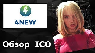 Обзор ICO | 4New - переработка отходов и добыча электроэнергии