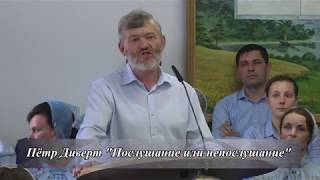 Пётр Диверт "Послушание или непослушание"