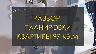 Разбор планировки квартиры 97 кв.м