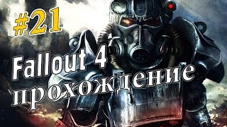 Прохождение Fallout 4 #21 - Зачищаем переулок висельника, строим платформу-отражатель