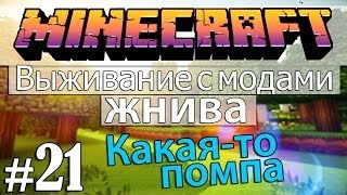 Minecraft: Выживание с модами - Жнива #21 - Какая-то помпа
