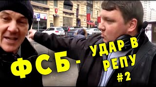 ФСБ - Удар в репу. #2