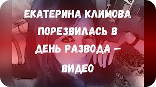 Екатерина Климова порезвилась в день развода — видео