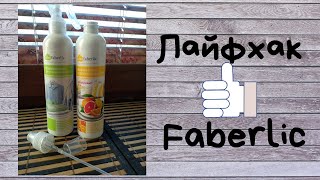 Лайфхак. Смена колпачков. Фаберлик (Faberlic)